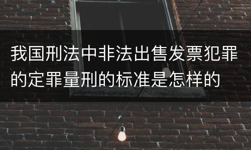 我国刑法中非法出售发票犯罪的定罪量刑的标准是怎样的