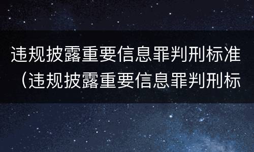 违规披露重要信息罪判刑标准（违规披露重要信息罪判刑标准是多少）