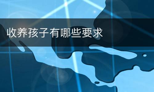 收养孩子有哪些要求