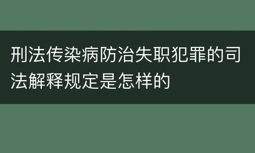 刑法传染病防治失职犯罪的司法解释规定是怎样的