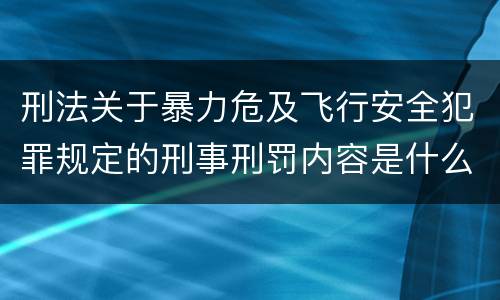刑法关于暴力危及飞行安全犯罪规定的刑事刑罚内容是什么