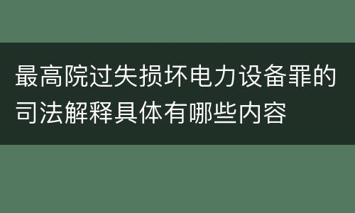 最高院过失损坏电力设备罪的司法解释具体有哪些内容
