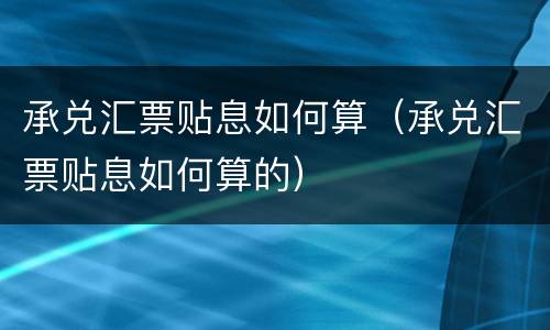 承兑汇票贴息如何算（承兑汇票贴息如何算的）