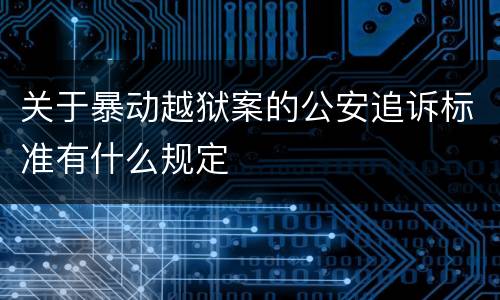 关于暴动越狱案的公安追诉标准有什么规定