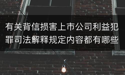 有关背信损害上市公司利益犯罪司法解释规定内容都有哪些