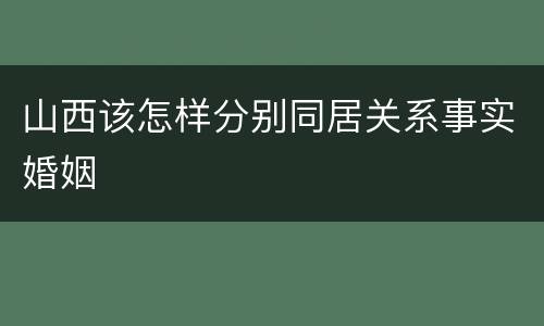 山西该怎样分别同居关系事实婚姻