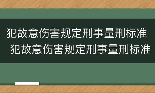 犯故意伤害规定刑事量刑标准 犯故意伤害规定刑事量刑标准最新