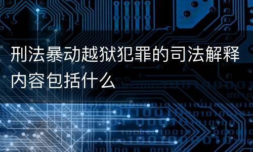 刑法暴动越狱犯罪的司法解释内容包括什么