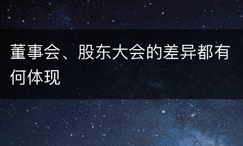 董事会、股东大会的差异都有何体现