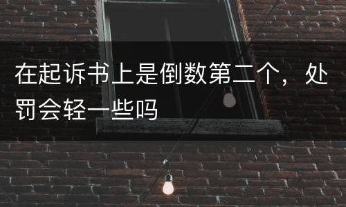 在起诉书上是倒数第二个，处罚会轻一些吗