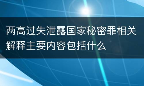 两高过失泄露国家秘密罪相关解释主要内容包括什么