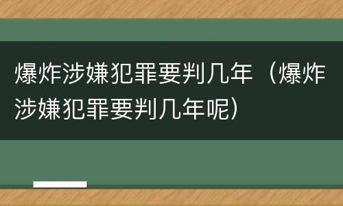 爆炸涉嫌犯罪要判几年（爆炸涉嫌犯罪要判几年呢）