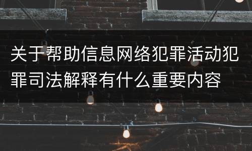 关于帮助信息网络犯罪活动犯罪司法解释有什么重要内容