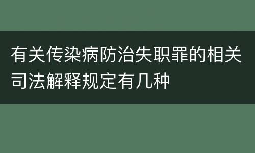 有关传染病防治失职罪的相关司法解释规定有几种