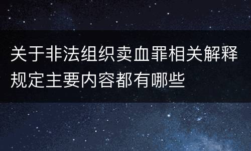 关于非法组织卖血罪相关解释规定主要内容都有哪些