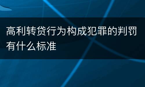 高利转贷行为构成犯罪的判罚有什么标准