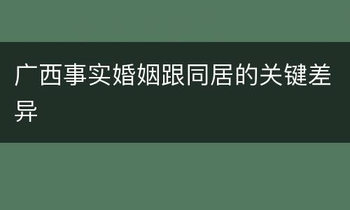 广西事实婚姻跟同居的关键差异