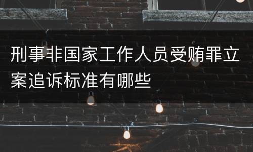 刑事非国家工作人员受贿罪立案追诉标准有哪些
