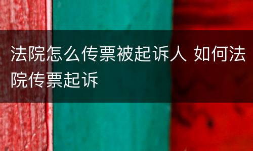法院怎么传票被起诉人 如何法院传票起诉