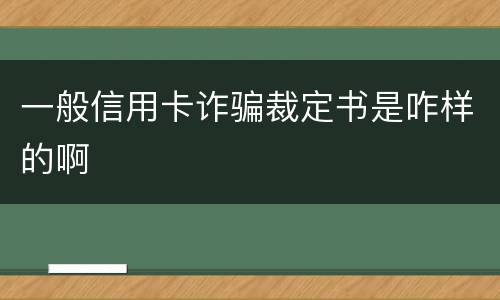 一般信用卡诈骗裁定书是咋样的啊