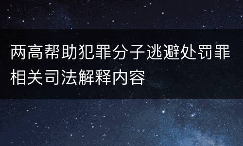 两高帮助犯罪分子逃避处罚罪相关司法解释内容