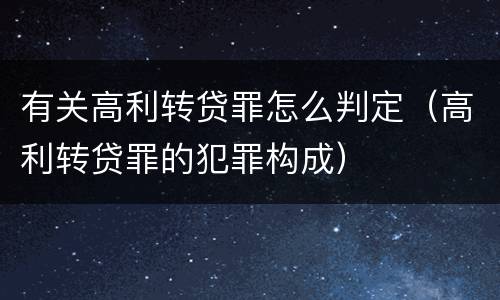 有关高利转贷罪怎么判定（高利转贷罪的犯罪构成）