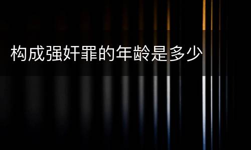 构成强奸罪的年龄是多少