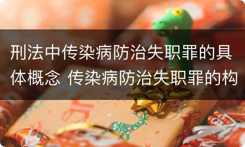 刑法中传染病防治失职罪的具体概念 传染病防治失职罪的构成要件
