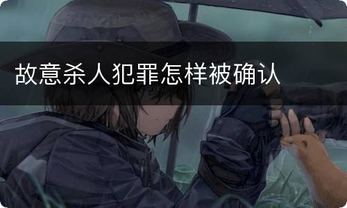 故意杀人犯罪怎样被确认