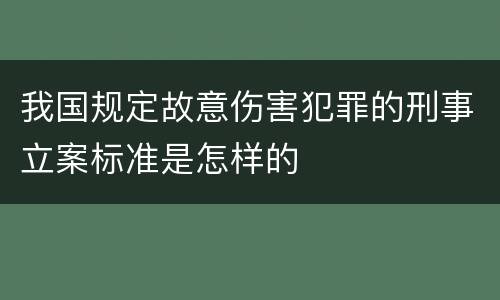我国规定故意伤害犯罪的刑事立案标准是怎样的