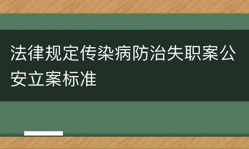 法律规定传染病防治失职案公安立案标准