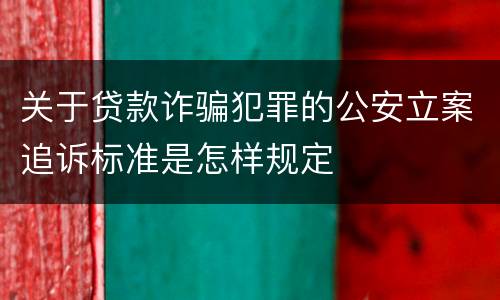 关于贷款诈骗犯罪的公安立案追诉标准是怎样规定