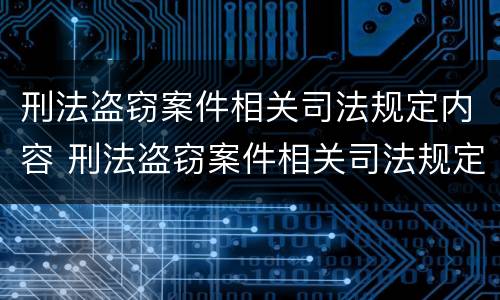 刑法盗窃案件相关司法规定内容 刑法盗窃案件相关司法规定内容包括
