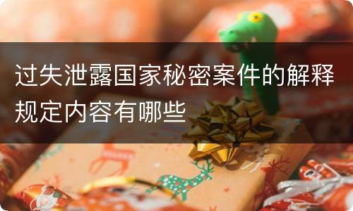 过失泄露国家秘密案件的解释规定内容有哪些