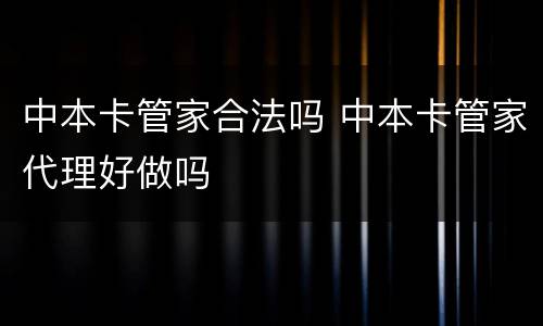 中本卡管家合法吗 中本卡管家代理好做吗