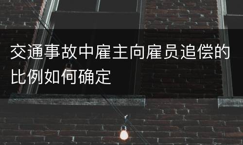 交通事故中雇主向雇员追偿的比例如何确定