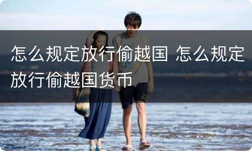 怎么规定放行偷越国 怎么规定放行偷越国货币