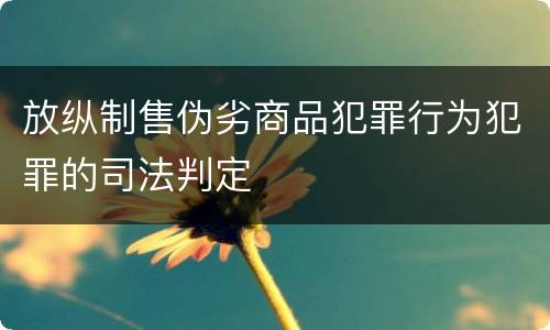 放纵制售伪劣商品犯罪行为犯罪的司法判定