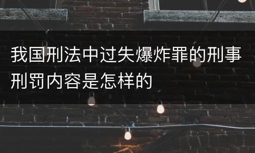 我国刑法中过失爆炸罪的刑事刑罚内容是怎样的