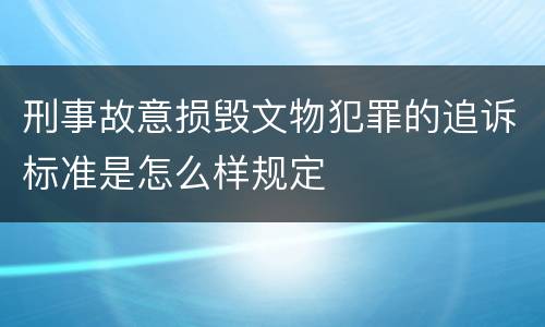 刑事故意损毁文物犯罪的追诉标准是怎么样规定