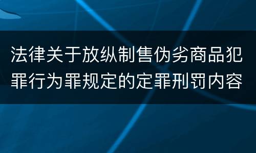 法律关于放纵制售伪劣商品犯罪行为罪规定的定罪刑罚内容
