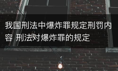 我国刑法中爆炸罪规定刑罚内容 刑法对爆炸罪的规定