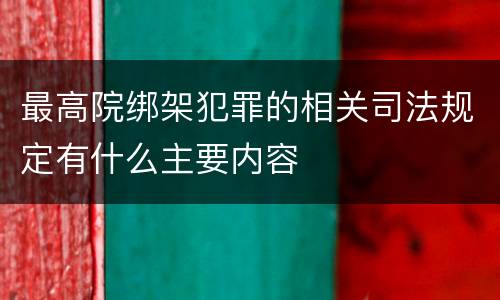 最高院绑架犯罪的相关司法规定有什么主要内容