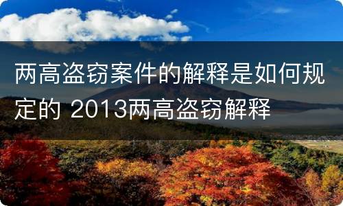 两高盗窃案件的解释是如何规定的 2013两高盗窃解释