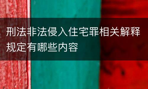 刑法非法侵入住宅罪相关解释规定有哪些内容