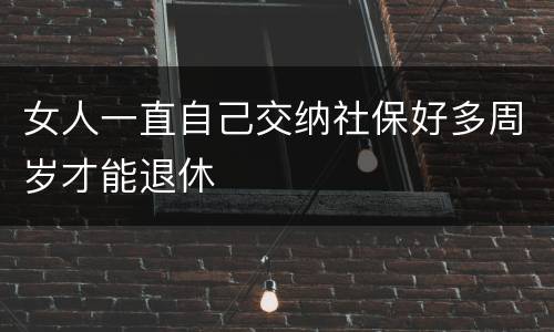 女人一直自己交纳社保好多周岁才能退休