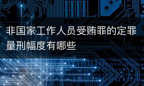 非国家工作人员受贿罪的定罪量刑幅度有哪些