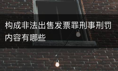 构成非法出售发票罪刑事刑罚内容有哪些