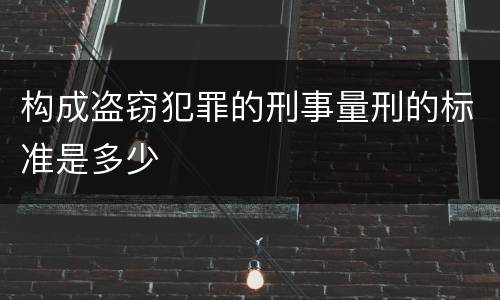 构成盗窃犯罪的刑事量刑的标准是多少