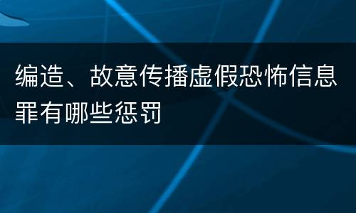 编造、故意传播虚假恐怖信息罪有哪些惩罚